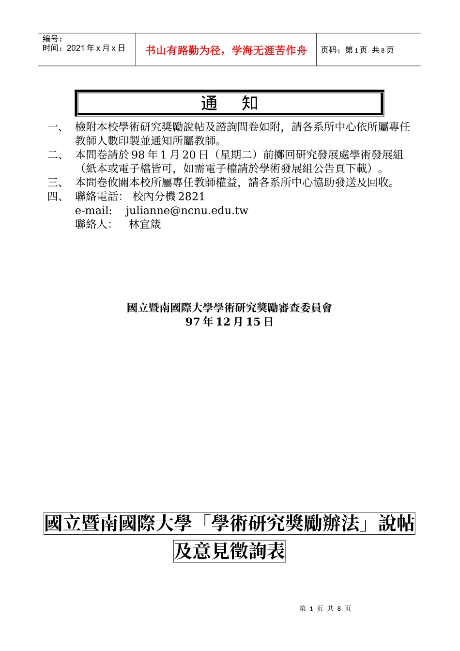 检附本校学术研究奖励说帖及谘询问卷如附_第1页