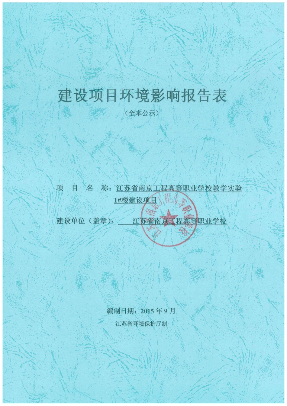 江苏省南京工程高等职业学校教学实验1楼建设项目建设_第1页