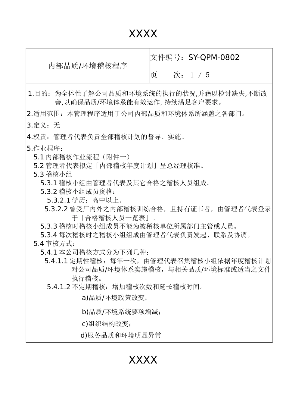 人力资源-22内部品质、环境稽核程序QQ3772248_第2页