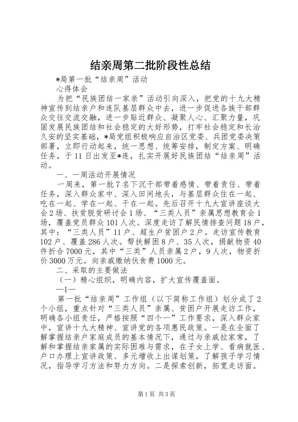 结亲周第二批阶段性总结_4_第1页