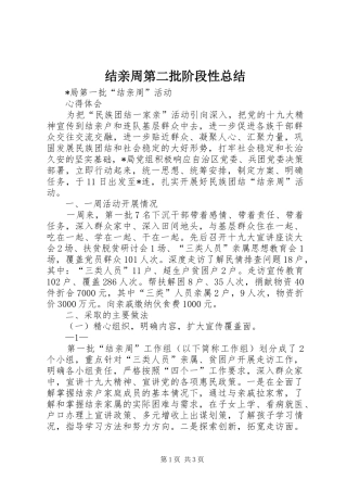 结亲周第二批阶段性总结_4