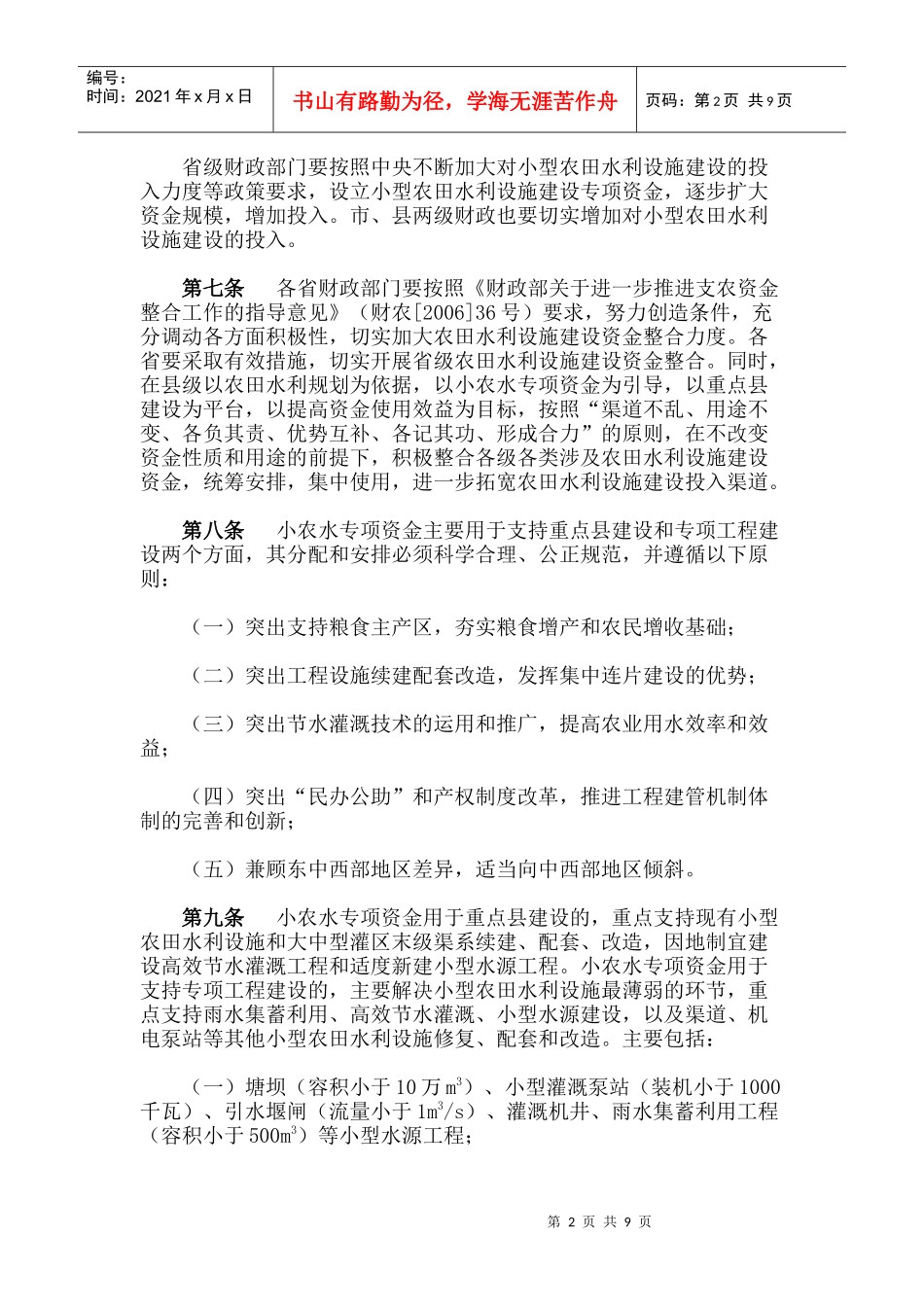 水利设施建设和国家水土保持重点建设工程补助专项资金管理办法__第2页