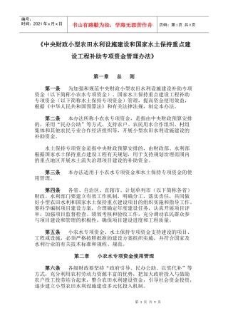 水利设施建设和国家水土保持重点建设工程补助专项资金管理办法_
