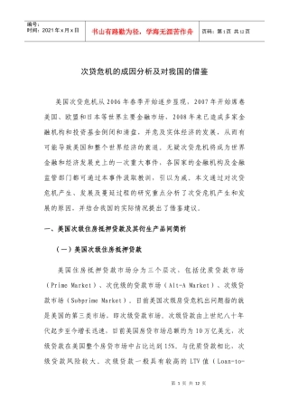 次贷危机的成因分析及对我国的借鉴