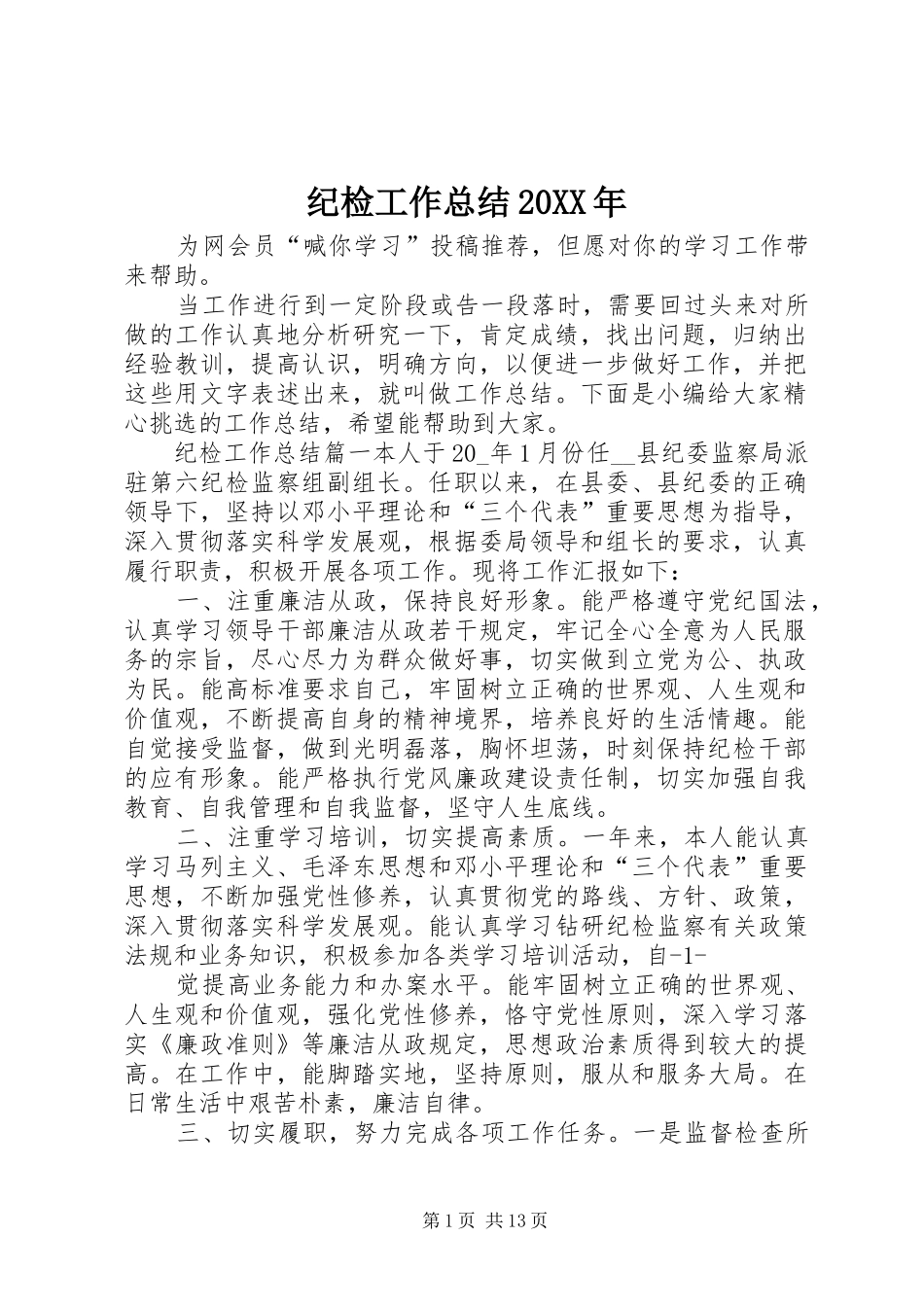 纪检工作总结20XX年_第1页