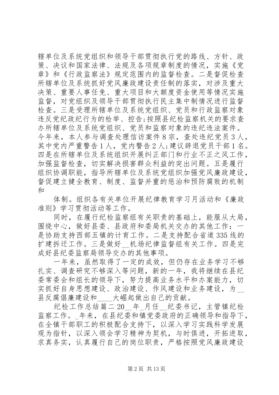 纪检工作总结20XX年_第2页