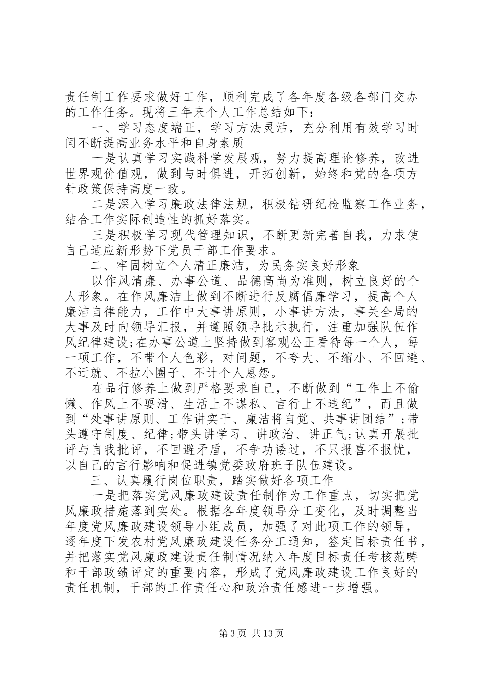 纪检工作总结20XX年_第3页