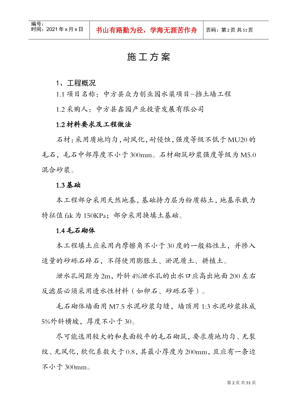 毛石挡土墙施工组织设计(DOC42页)_第2页