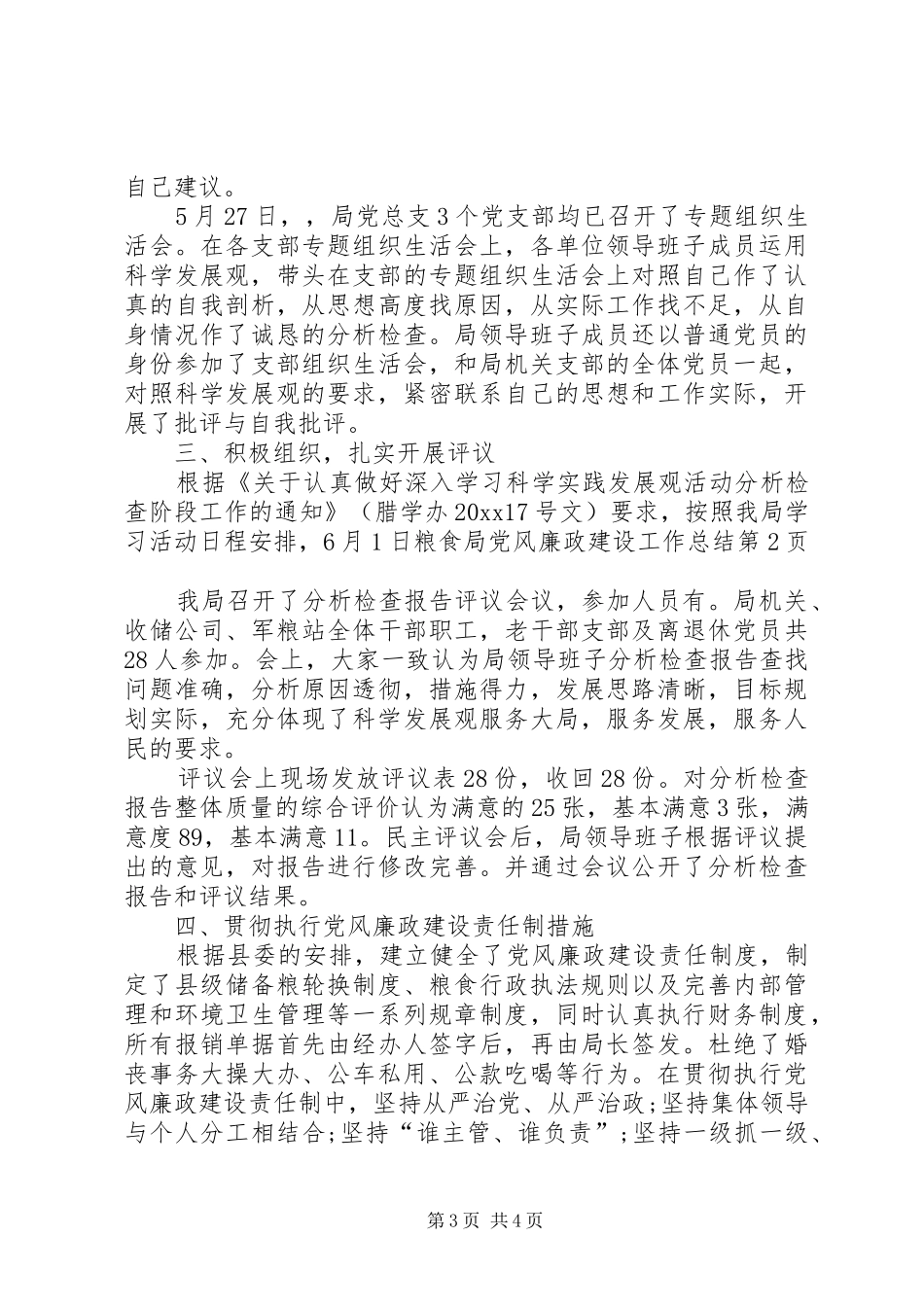 粮食局党风廉政建设工作总结_第3页