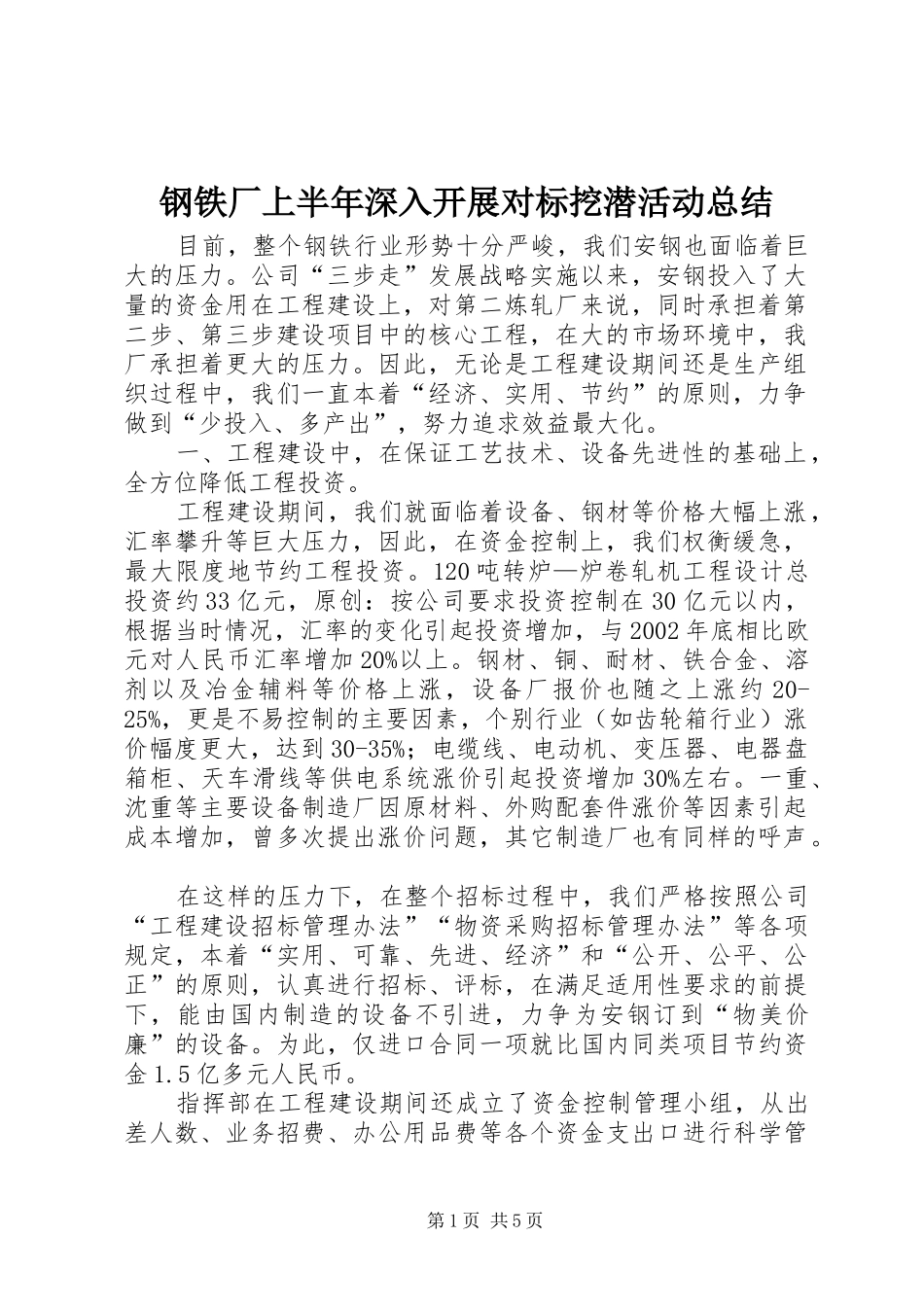 钢铁厂上半年深入开展对标挖潜活动总结_第1页