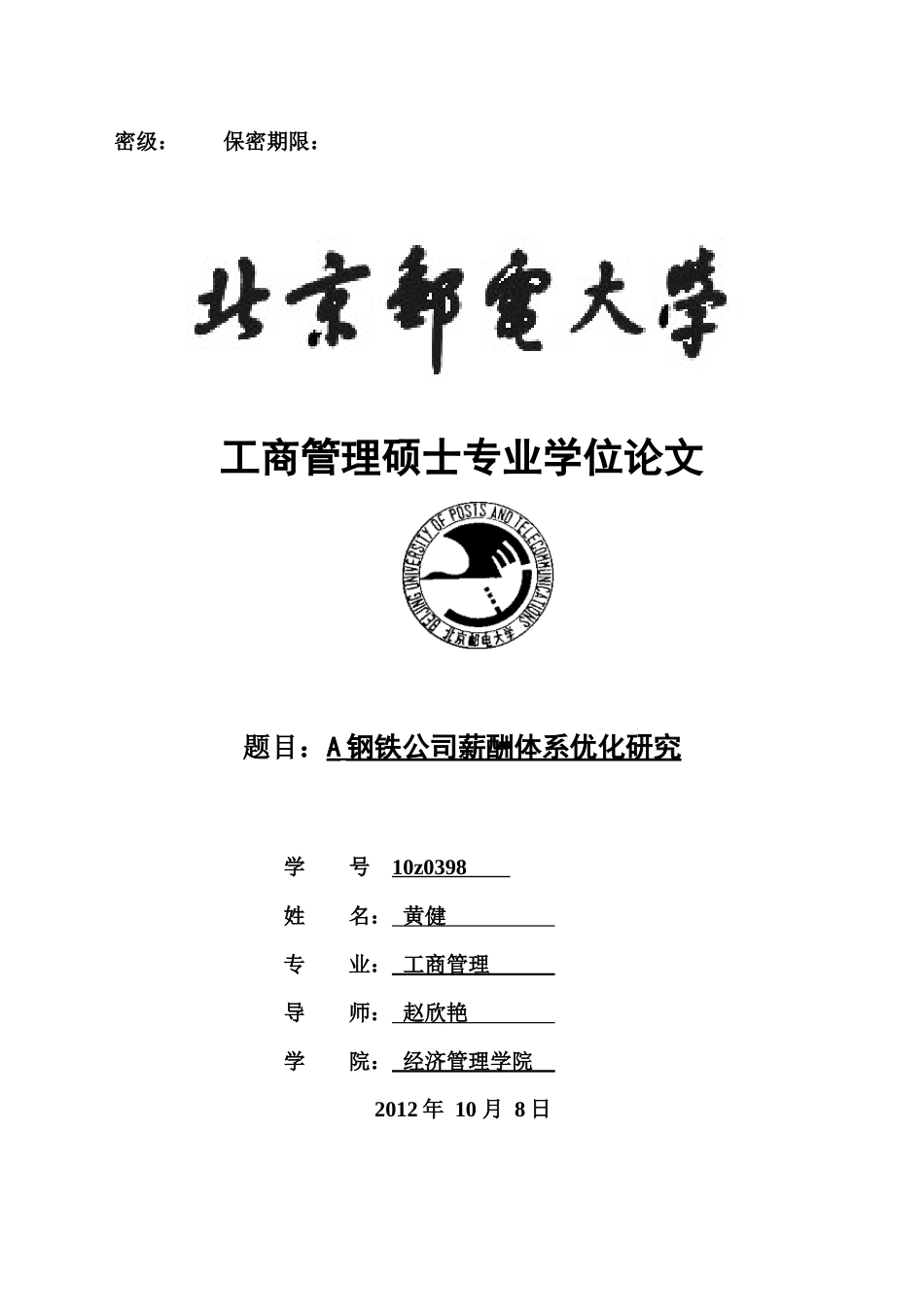 人力资源-A钢铁公司薪酬体系优化研究_第1页