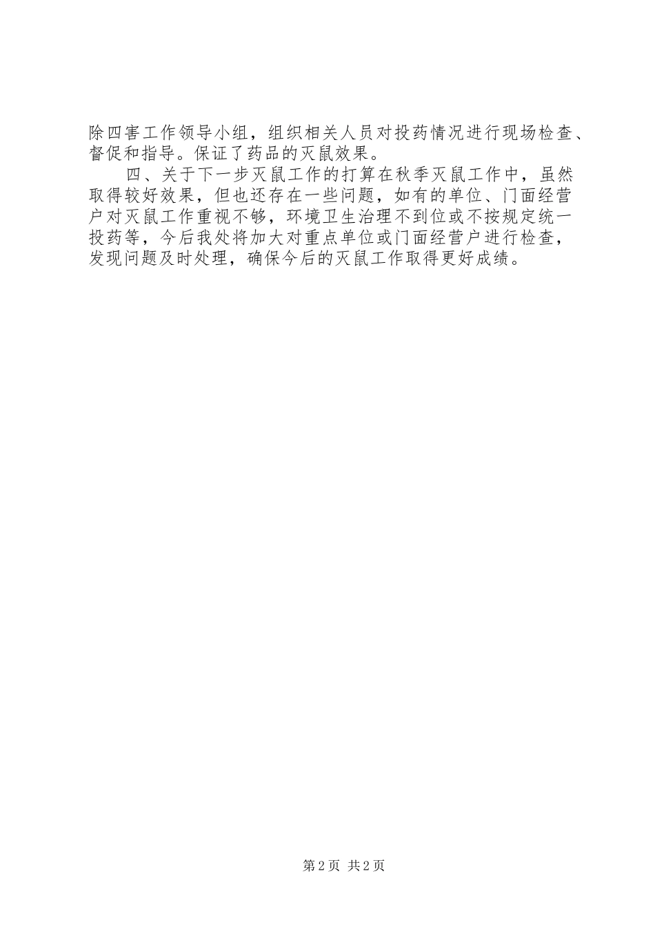 街道秋季灭鼠工作总结_第2页