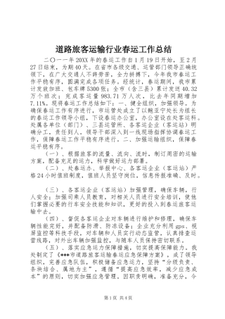 道路旅客运输行业春运工作总结
