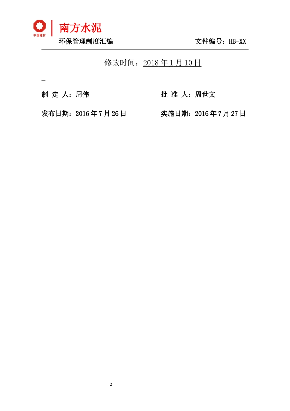 水泥企业环保制度汇编_第2页