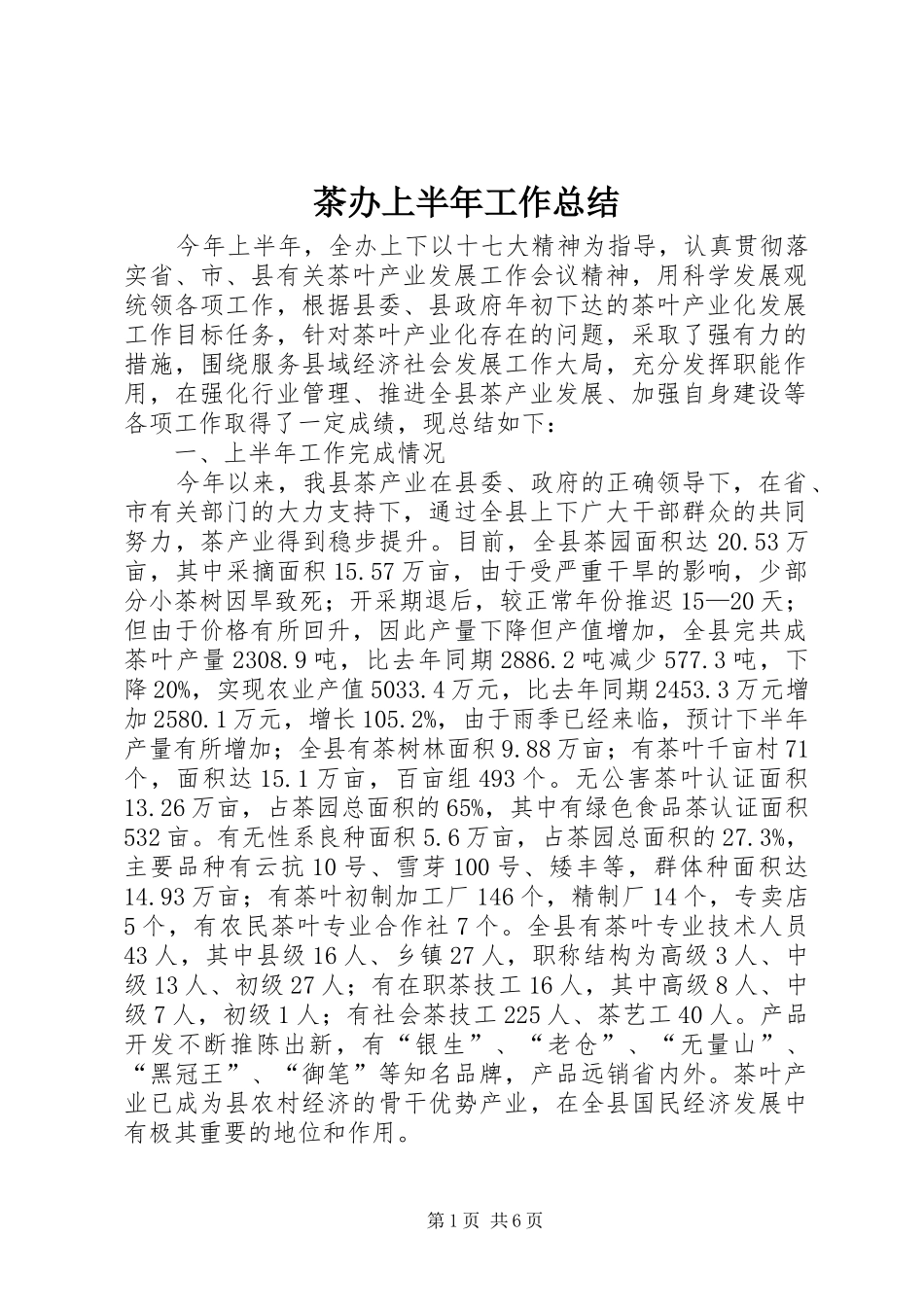 茶办上半年工作总结_第1页
