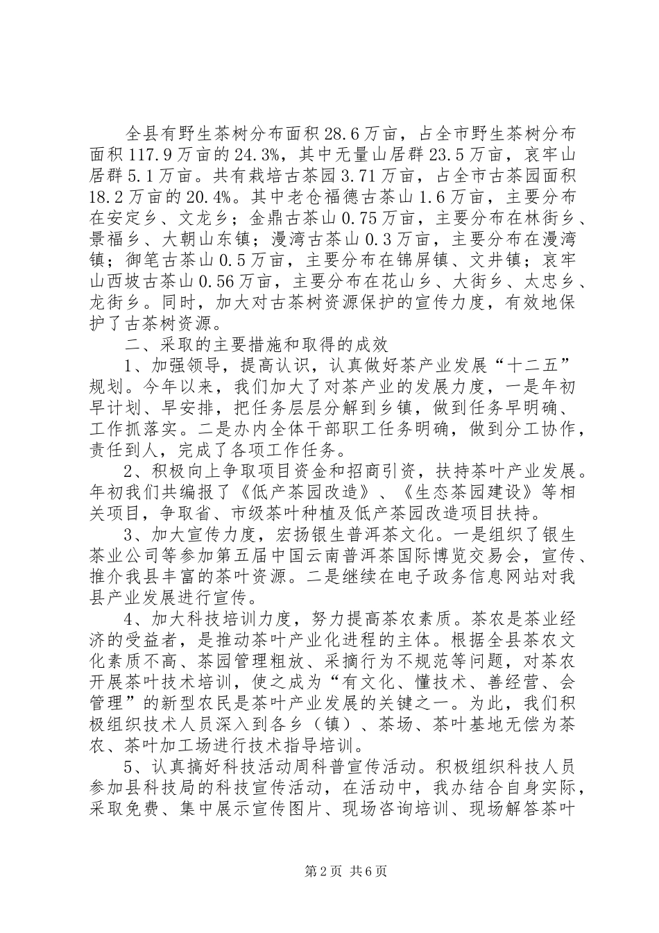 茶办上半年工作总结_第2页