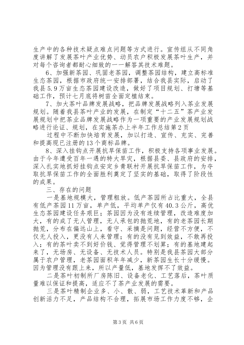 茶办上半年工作总结_第3页