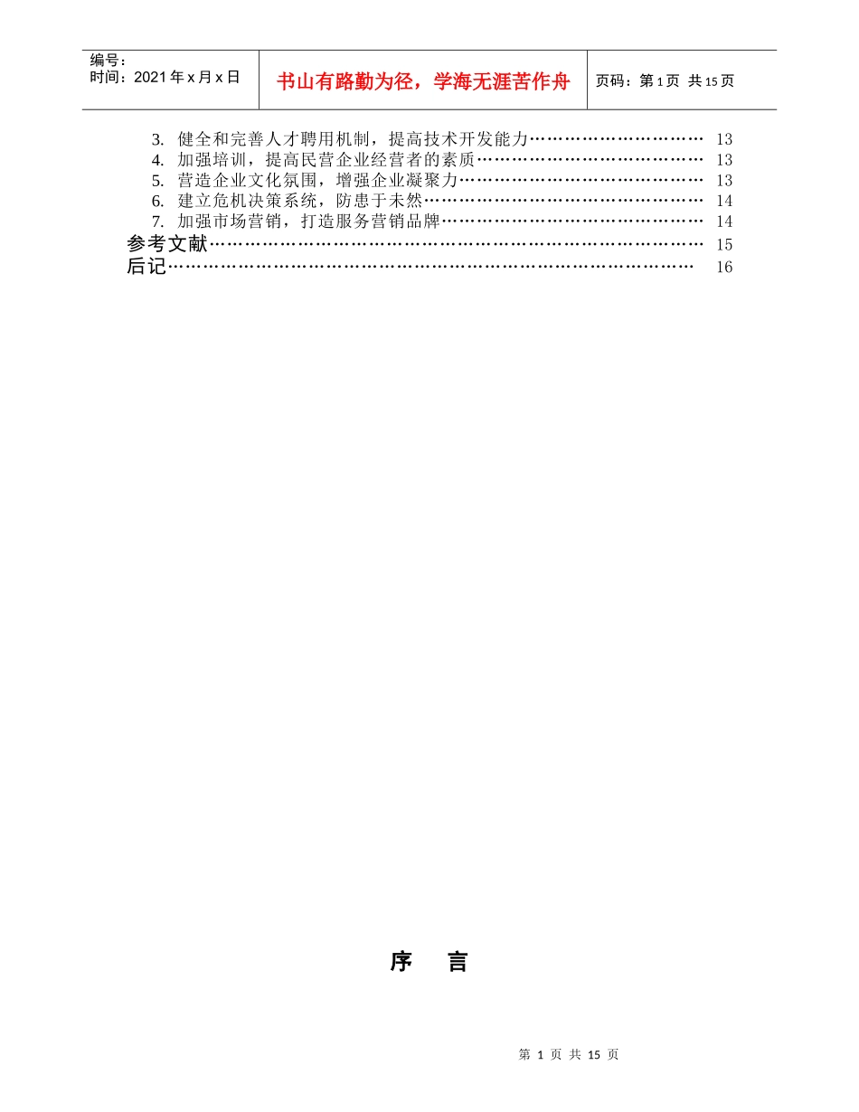 民营企业规范化管理研究_第2页