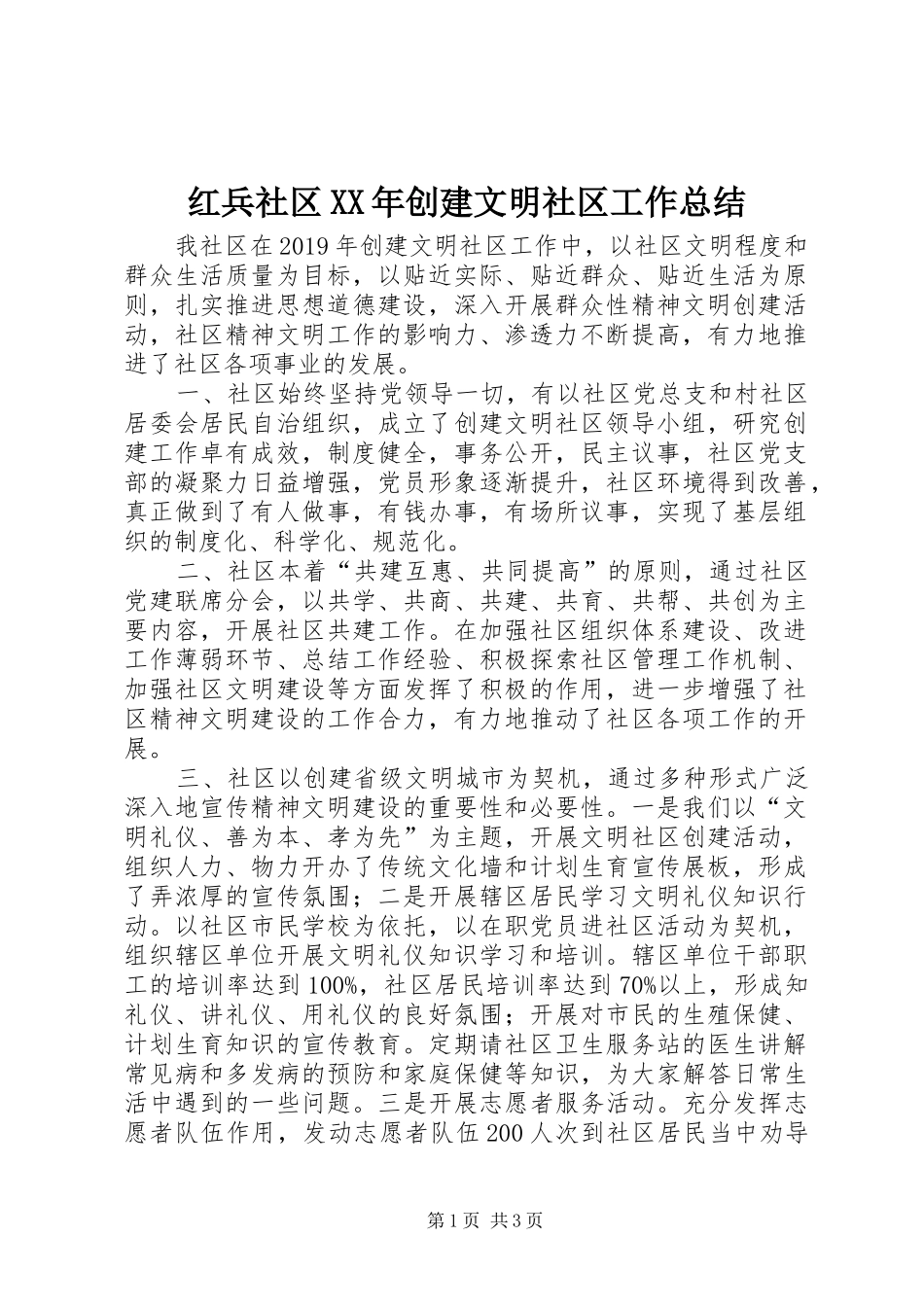 红兵社区XX年创建文明社区工作总结_第1页