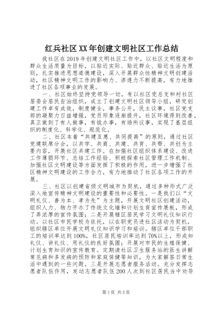 红兵社区XX年创建文明社区工作总结