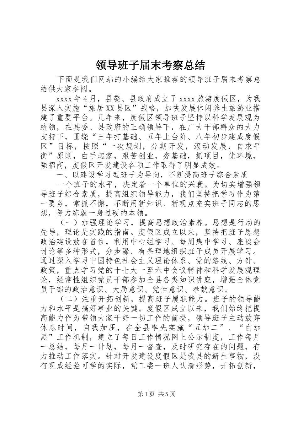 领导班子届末考察总结_第1页