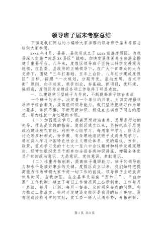 领导班子届末考察总结