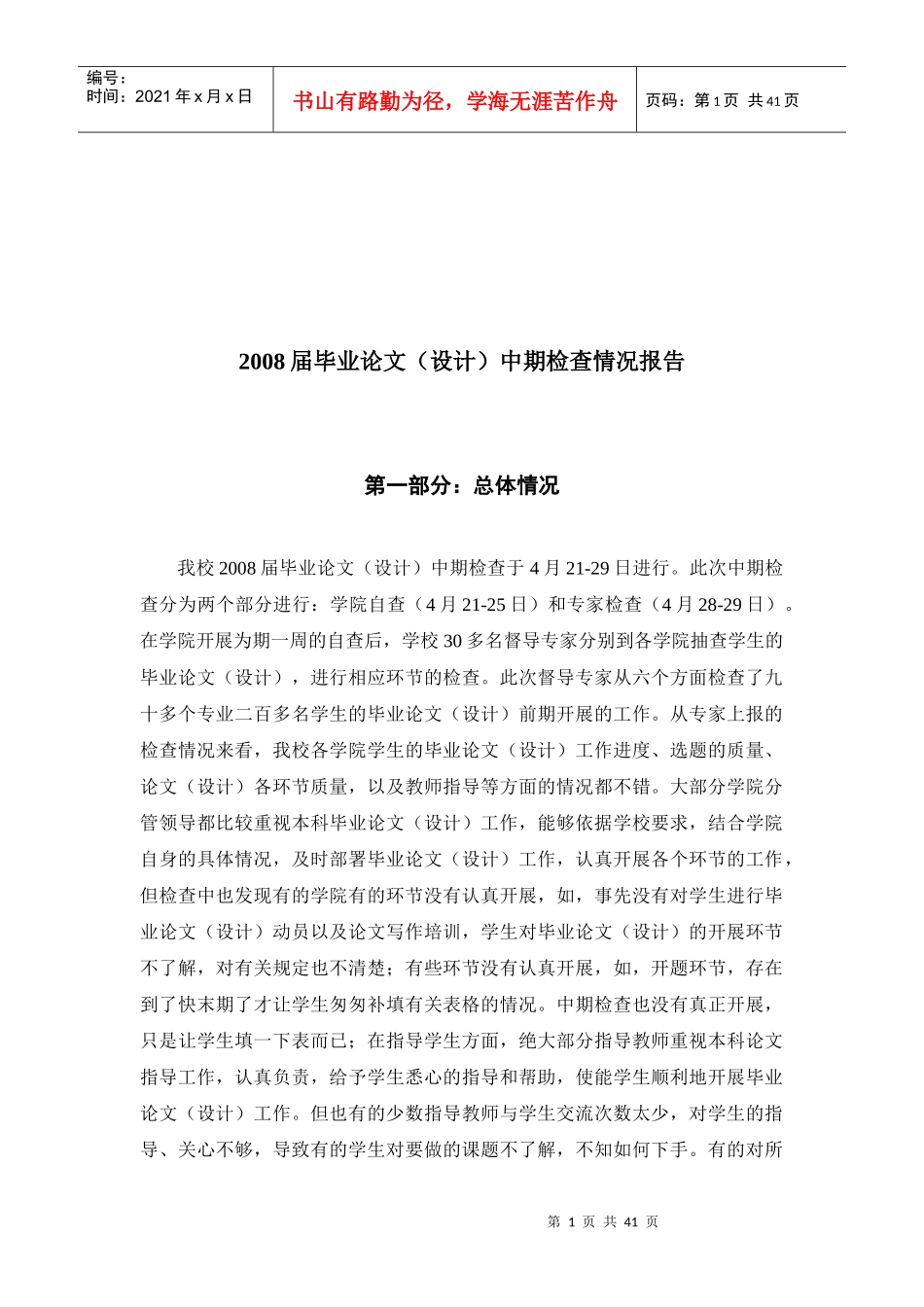 毕业论文--中期检查情况报告分析_第1页