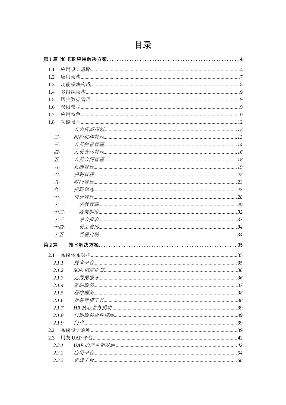 人力资源-NC—EHR标准应用解决方案_第2页