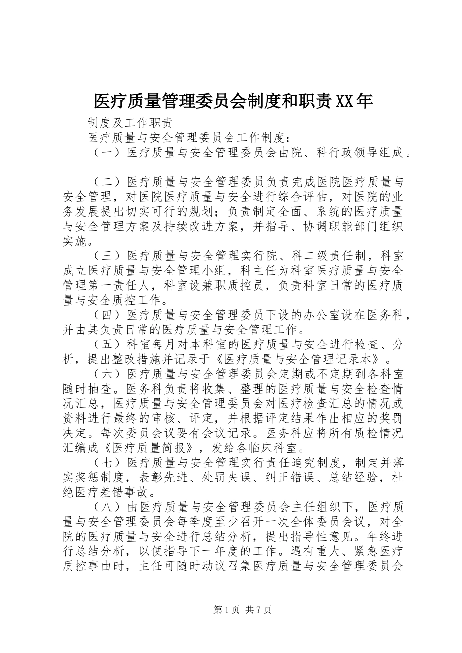 医疗质量管理委员会制度和职责_第1页