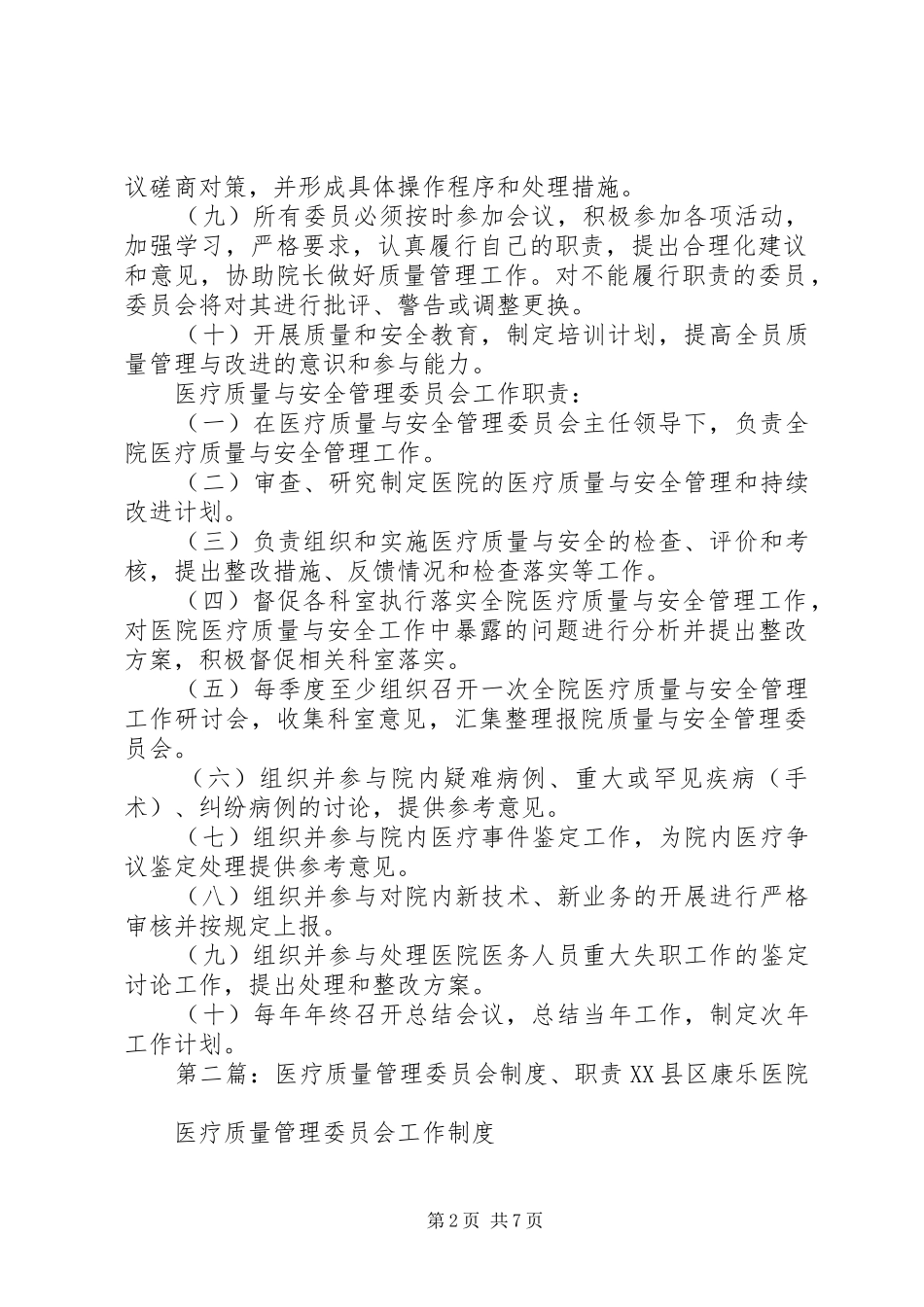 医疗质量管理委员会制度和职责_第2页