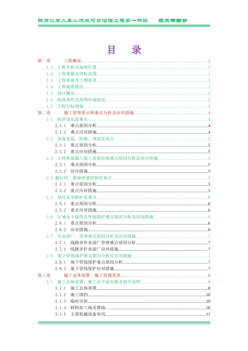 水库入库小流域河口治理工程第一标段技术标部分_第2页