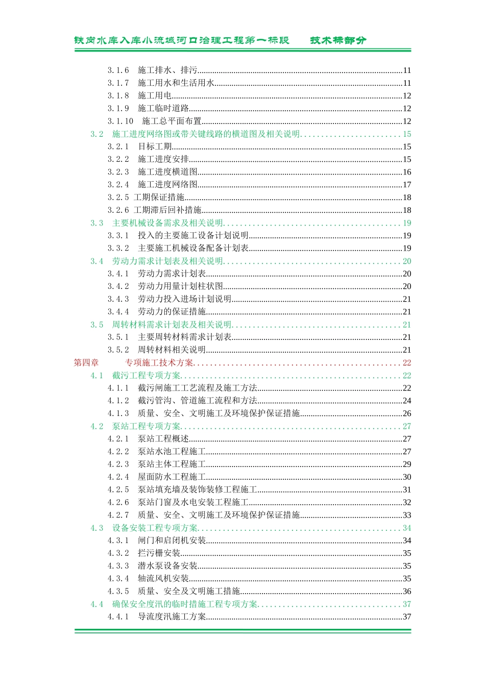 水库入库小流域河口治理工程第一标段技术标部分_第3页