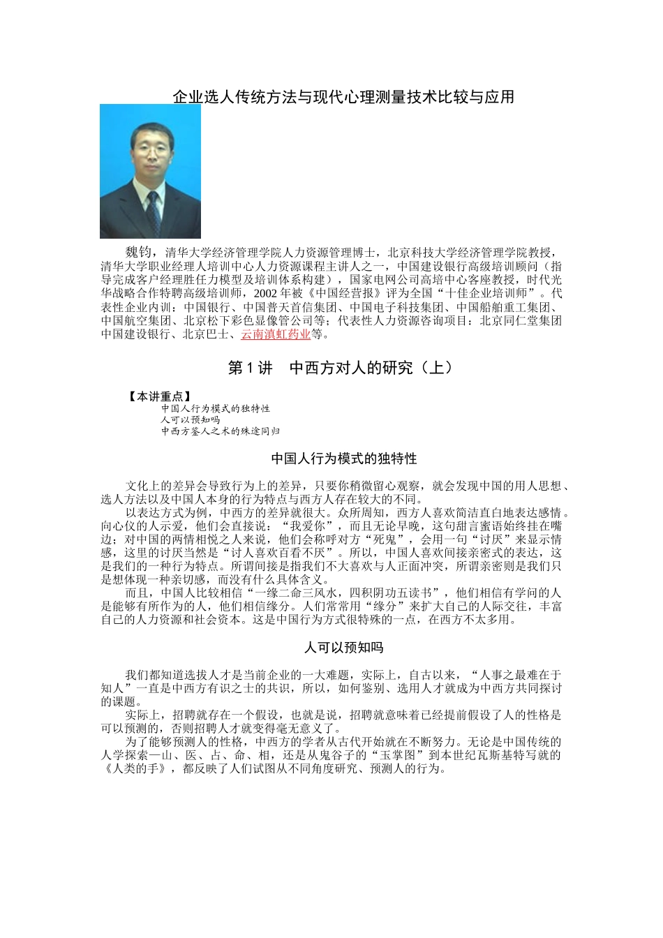 企业选人传统方法与现代心理测量技术比较与应用_第1页