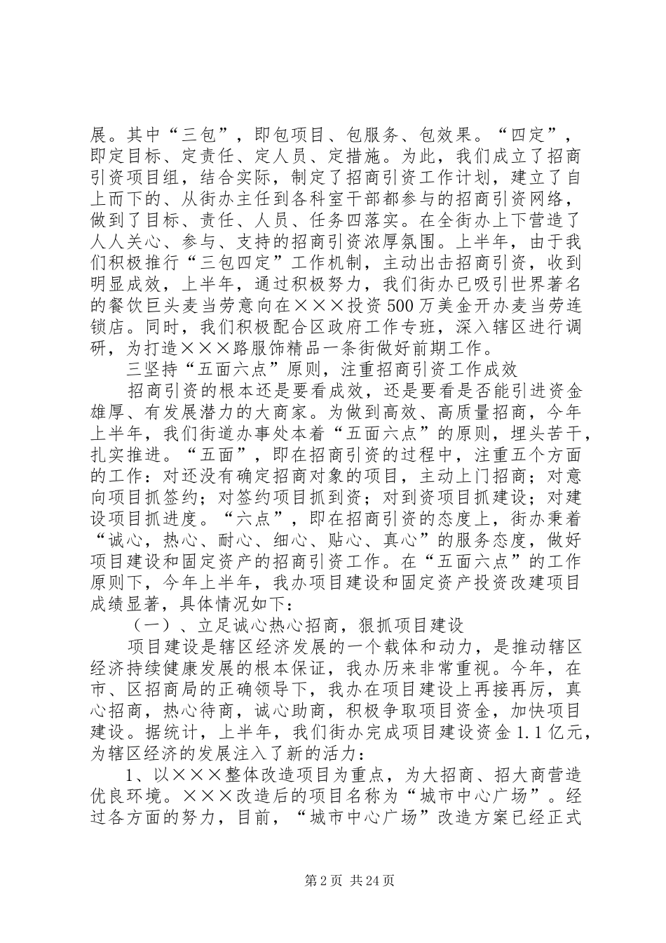 街道上半年招商引资总结情况汇报_第2页