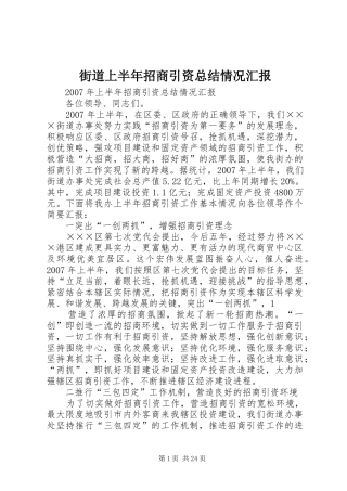 街道上半年招商引资总结情况汇报