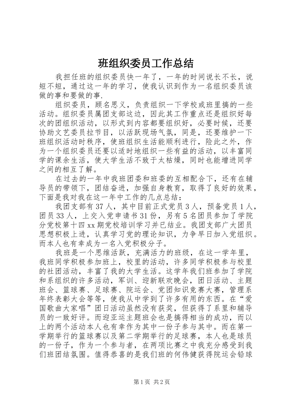 班组织委员工作总结_第1页