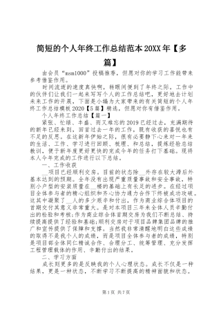 简短的个人年终工作总结范本20XX年【多篇】