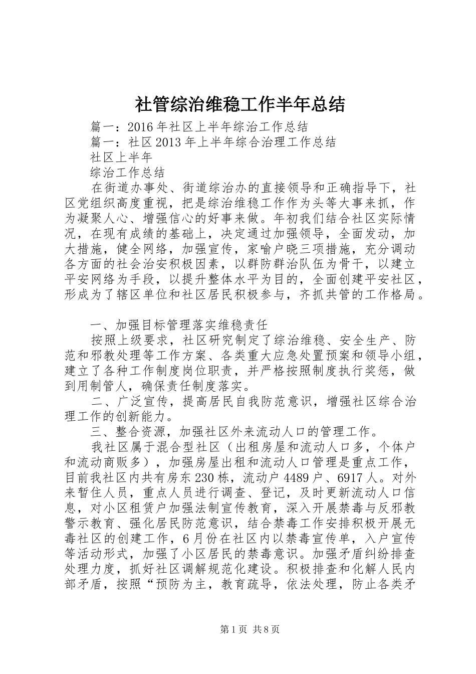 社管综治维稳工作半年总结_第1页