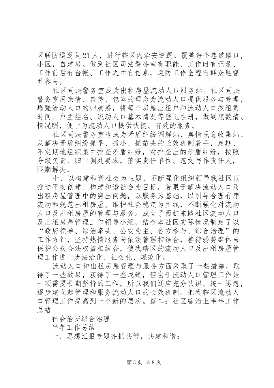 社管综治维稳工作半年总结_第3页