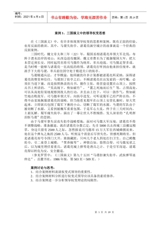 案例1、三国演义中的领导权变思想