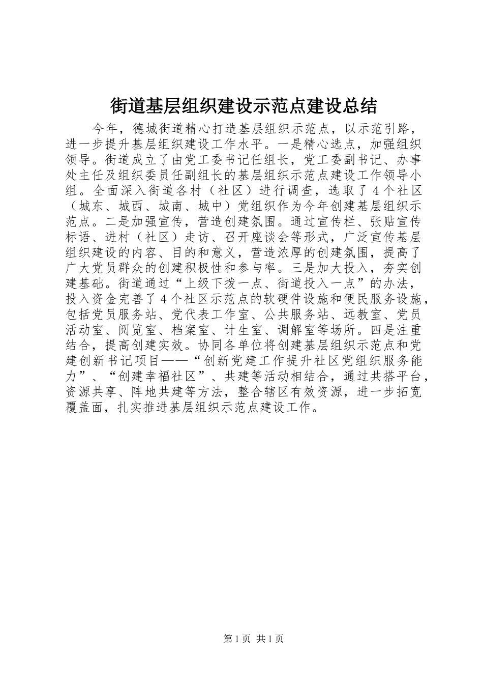 街道基层组织建设示范点建设总结_第1页