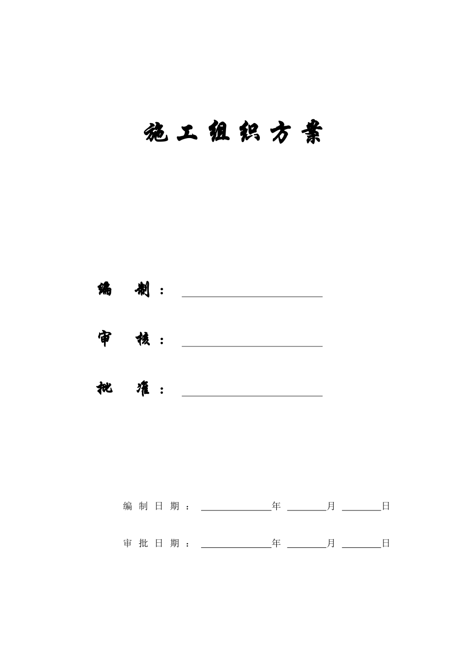 武汉某学院学生公寓施工组织方案_第1页
