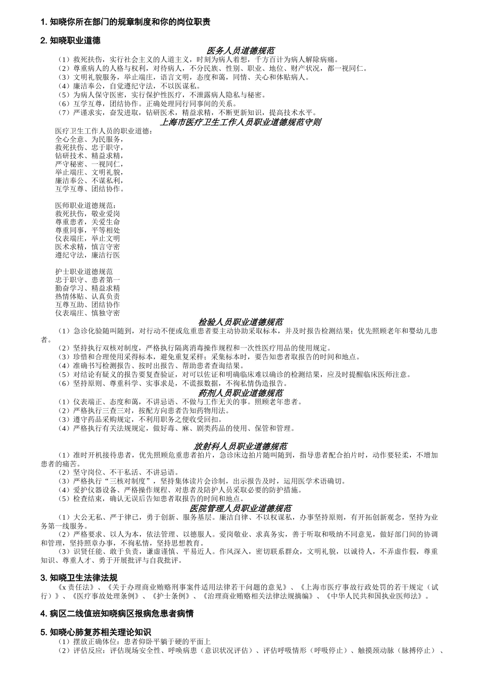 医务人员应知应会_第1页