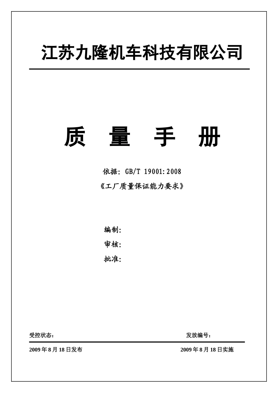 江苏九隆机车科技有限公司质量手册--aagjy_第1页