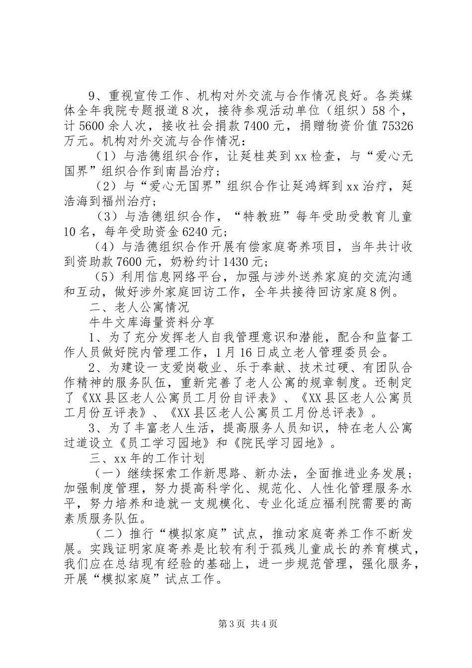 福利院年终工作的自我总结_第3页