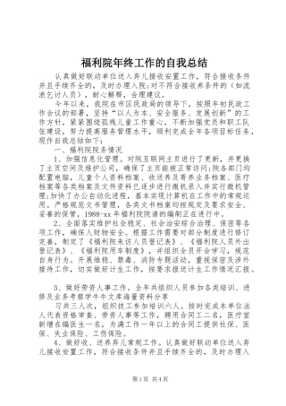 福利院年终工作的自我总结