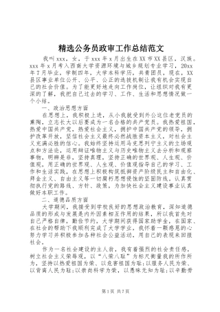 精选公务员政审工作总结范文