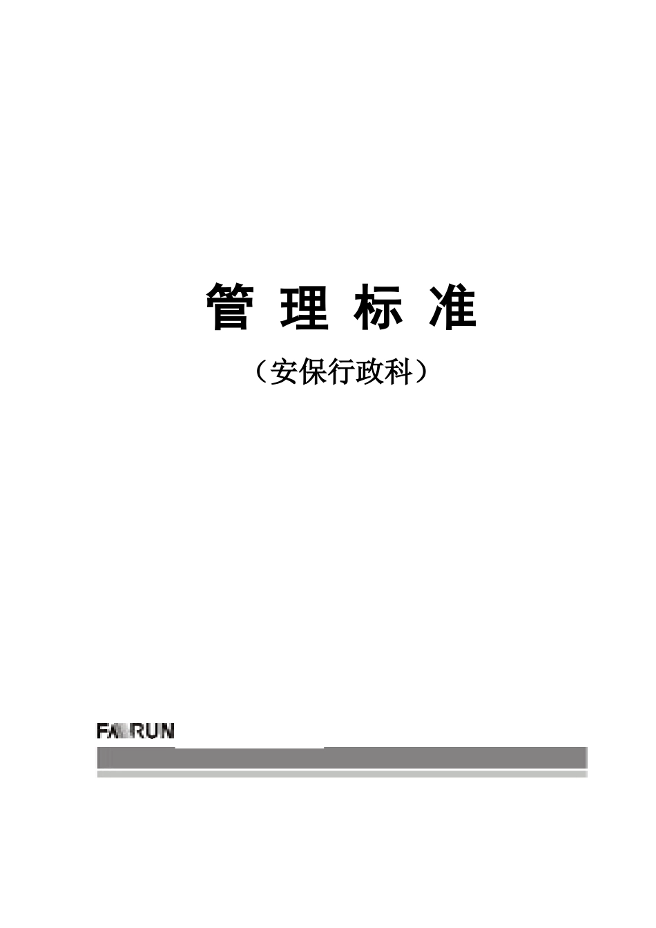 人力资源-02安保行政科_第1页