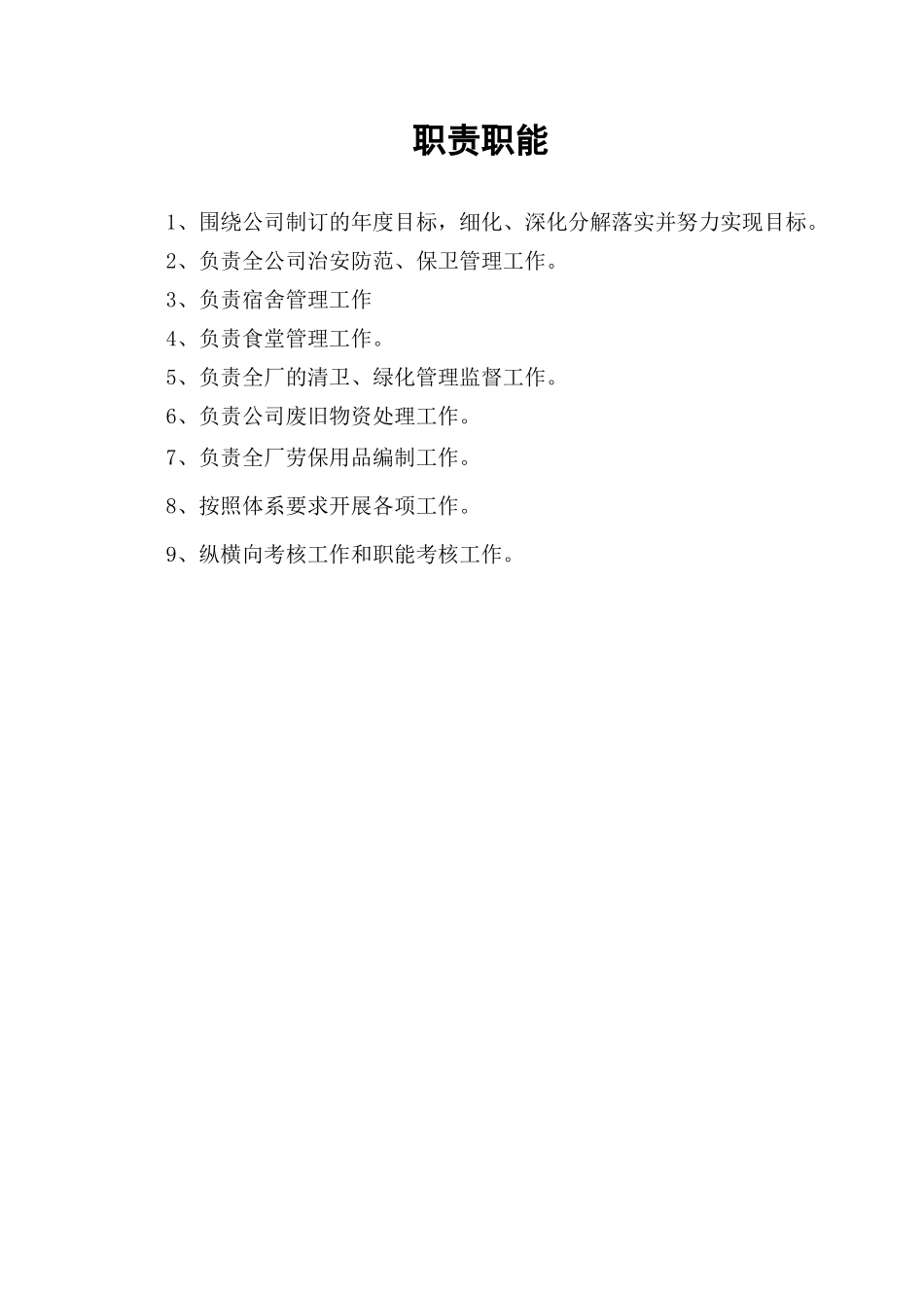 人力资源-02安保行政科_第2页
