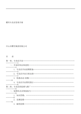 樱雪专卖店管理手册